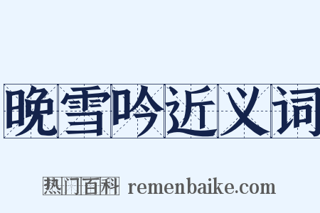 晚雪吟近义词是什么意思的图片